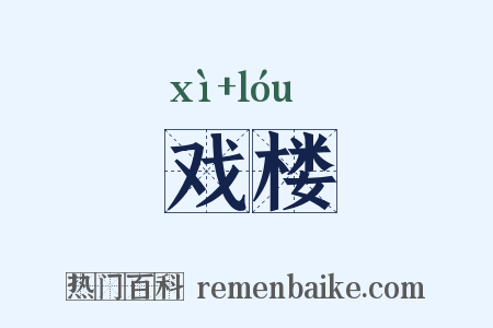 戏楼是什么意思的图片